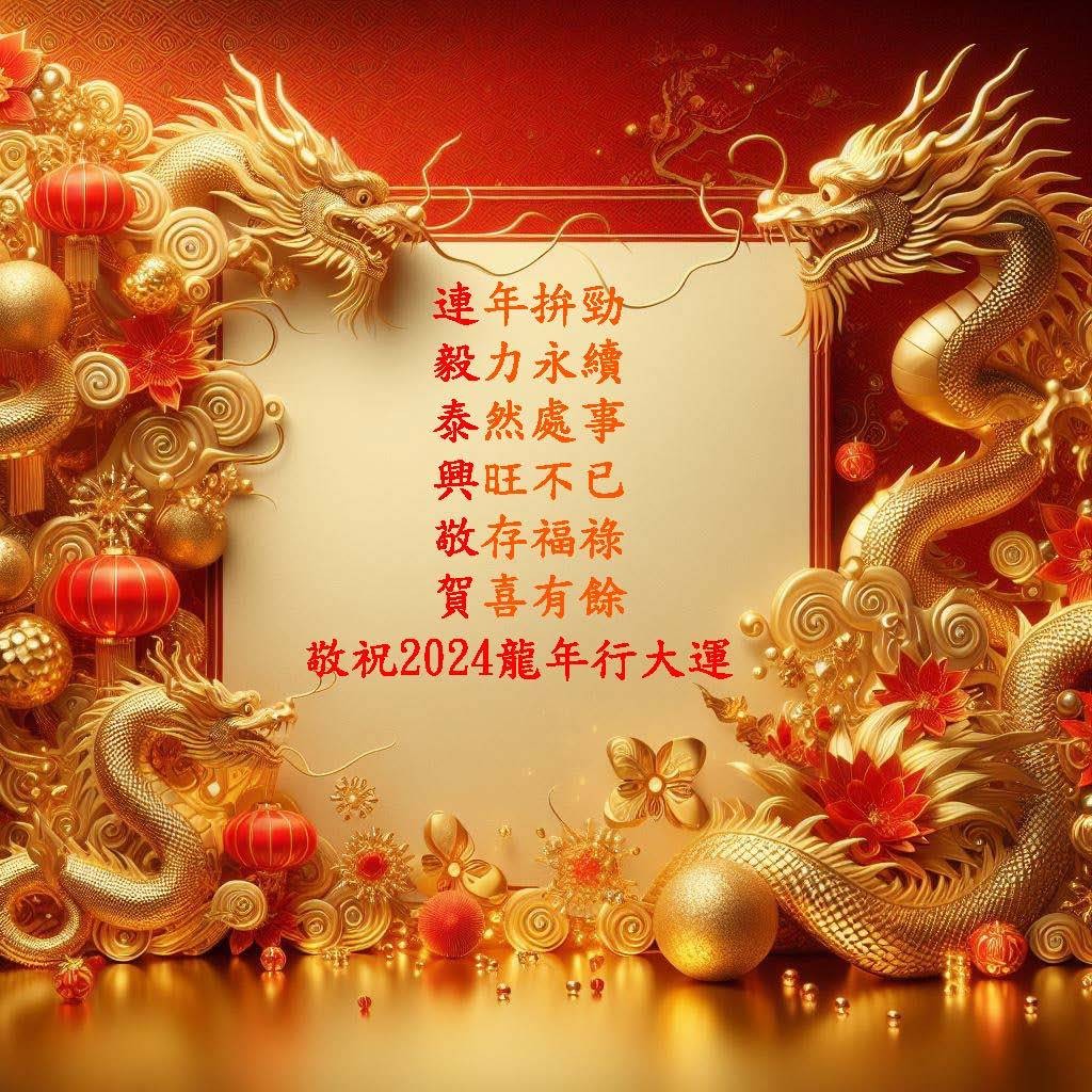 2024 連毅(泰興)龍年新春祝賀