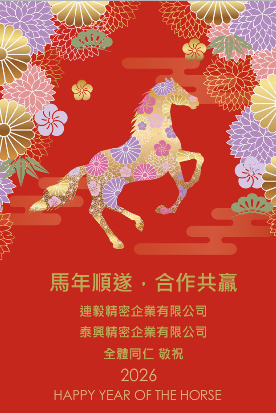 馬年新春。休假通知